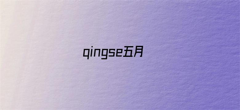 qingse五月